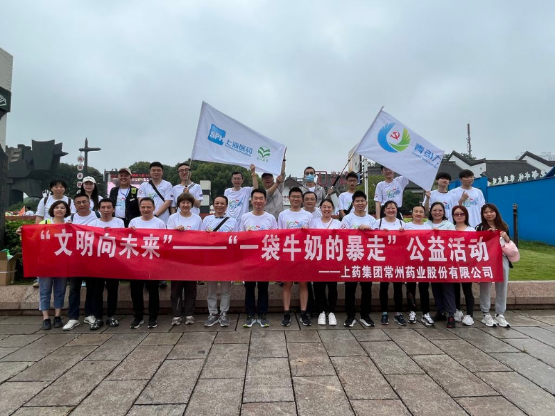 上藥常藥人與全市“奶粉”一起， 共赴十年之約，為愛暴走！