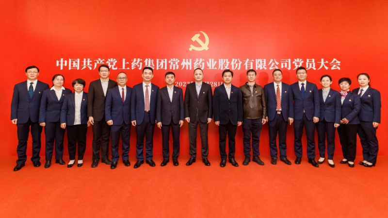 中國共產黨上藥集團常州藥業(yè)股份有限公司黨員大會勝利召開